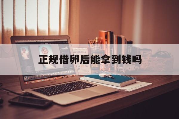 2025年最新正规借卵后能拿到钱吗推荐(今日分享借卵方可以要回孩子吗)