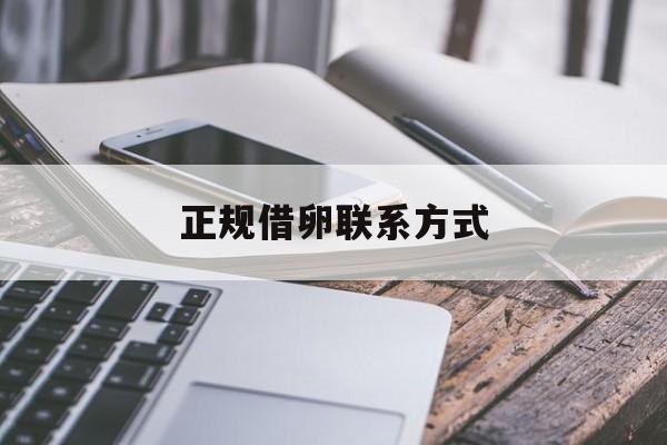2025年最新正规借卵联系方式推荐(今日分享借卵需要检查哪些)