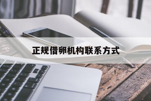 2025年最新正规借卵机构联系方式推荐(今日分享借卵对身体有没有伤害)